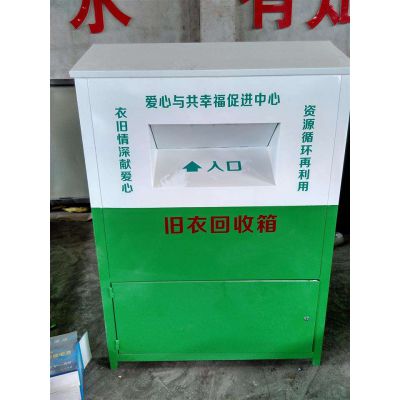 焦作舊衣物回收箱
